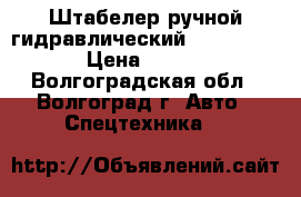 Штабелер ручной гидравлический TOR SDJ500,  › Цена ­ 32 000 - Волгоградская обл., Волгоград г. Авто » Спецтехника   